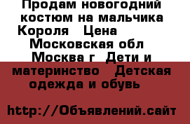 Продам новогодний костюм на мальчика Короля › Цена ­ 1 000 - Московская обл., Москва г. Дети и материнство » Детская одежда и обувь   